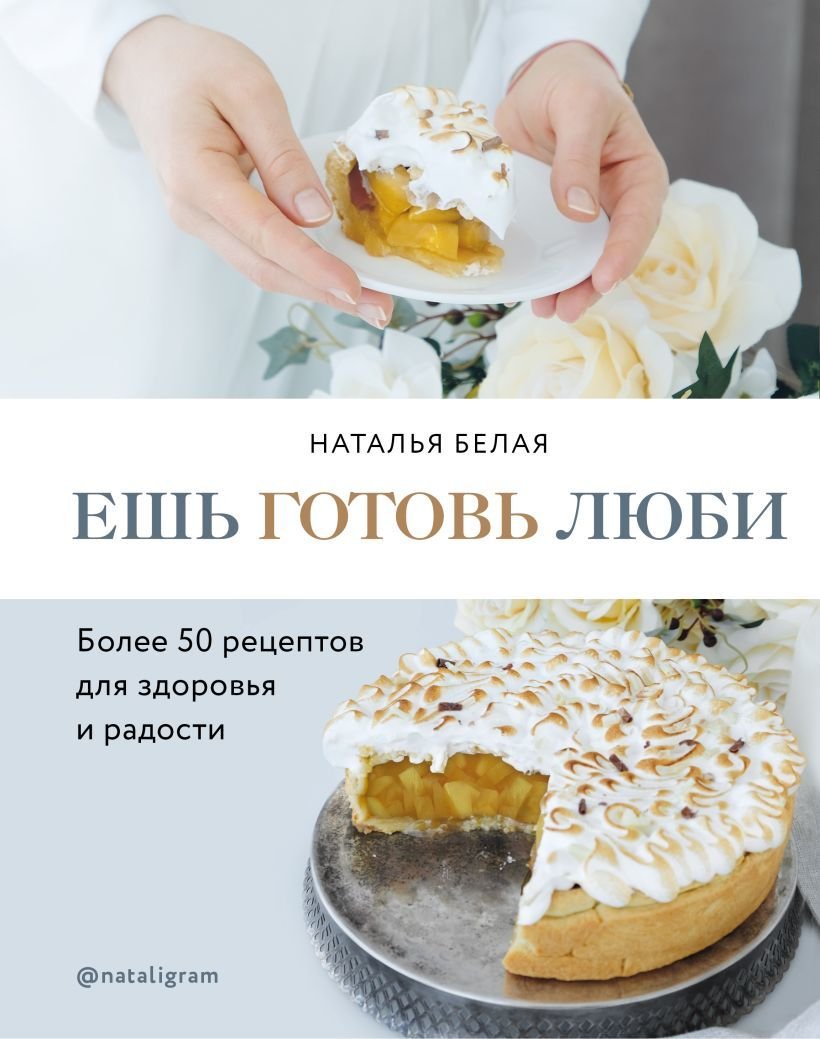 

Книга издательства Эксмо. Ешь, готовь, люби. Более 50 рецептов для здоровья и радости. (Белая Наталья)