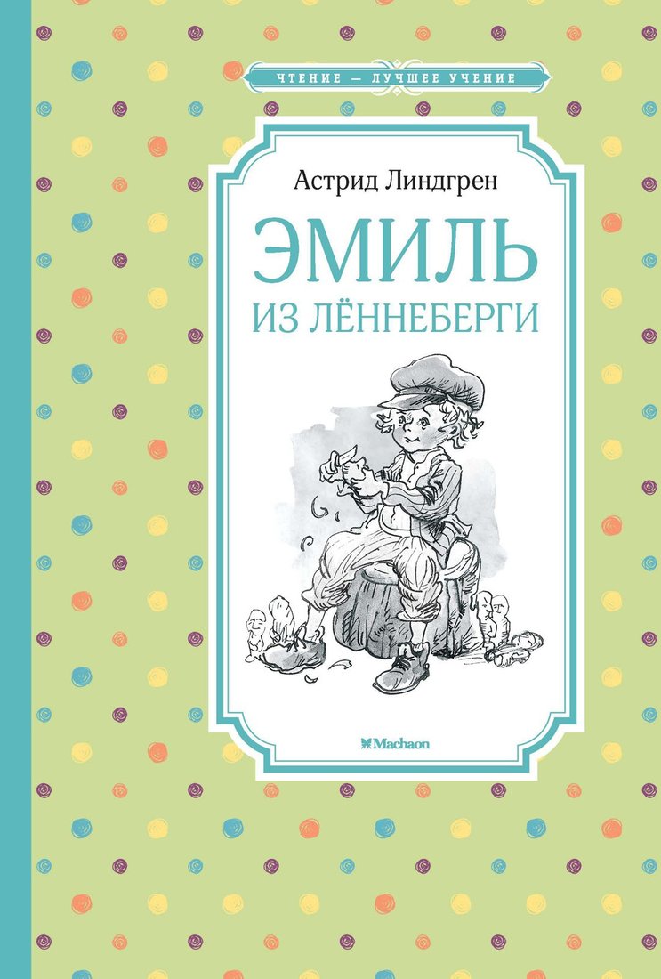 

Книга издательства Махаон. Эмиль из Леннеберги (Линдгрен А.)
