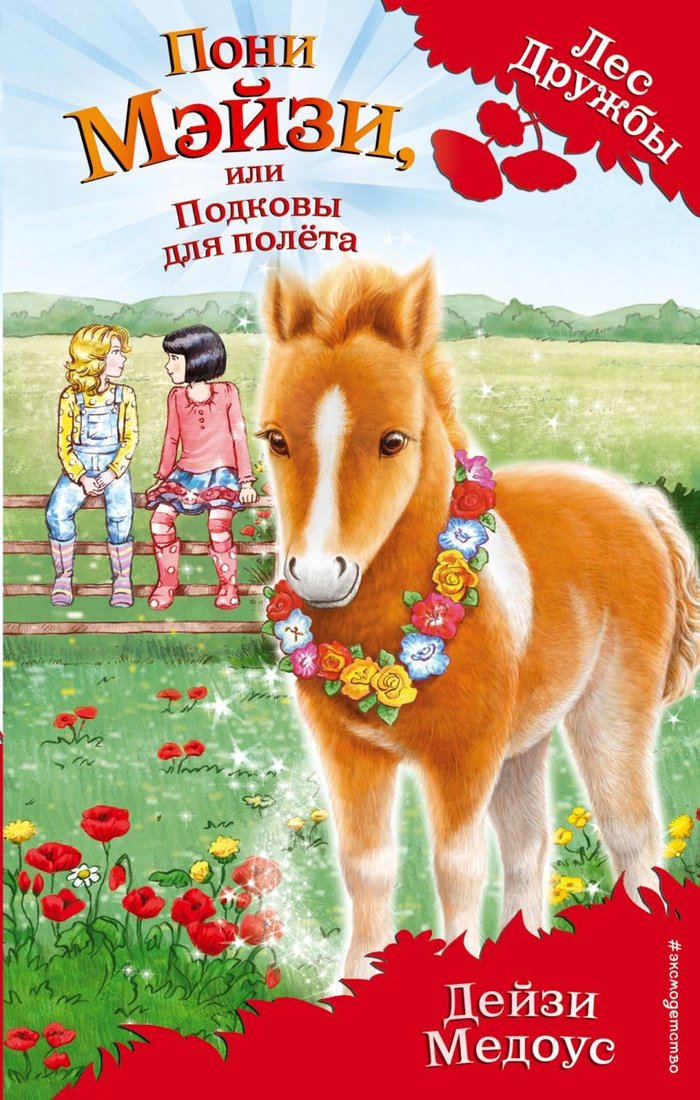 

Книга издательства Эксмо. Пони Мэйзи, или Подковы для полета (выпуск 20) (Медоус Дейзи)