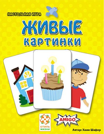 

Детская настольная игра Стиль Жизни Живые картинки (Schau Mal)