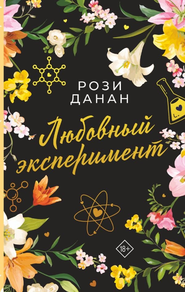 

Книга издательства АСТ. Любовный эксперимент (Данан Р.)