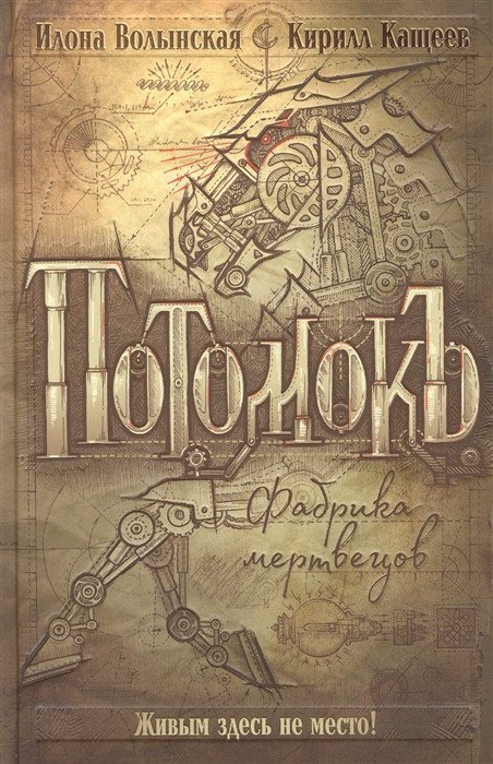 

Книга издательства Росмэн. Потомокъ. 1. Фабрика мертвецов (Волынская И., Кащеев К)