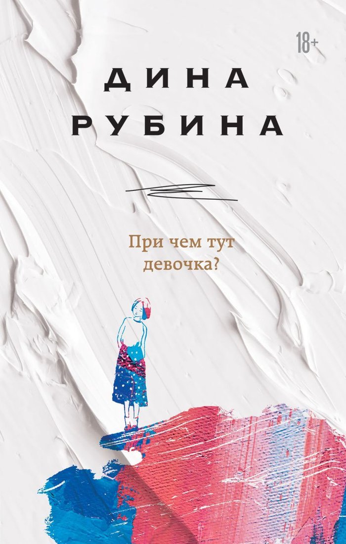 

Книга издательства Эксмо. При чем тут девочка (Рубина Дина)