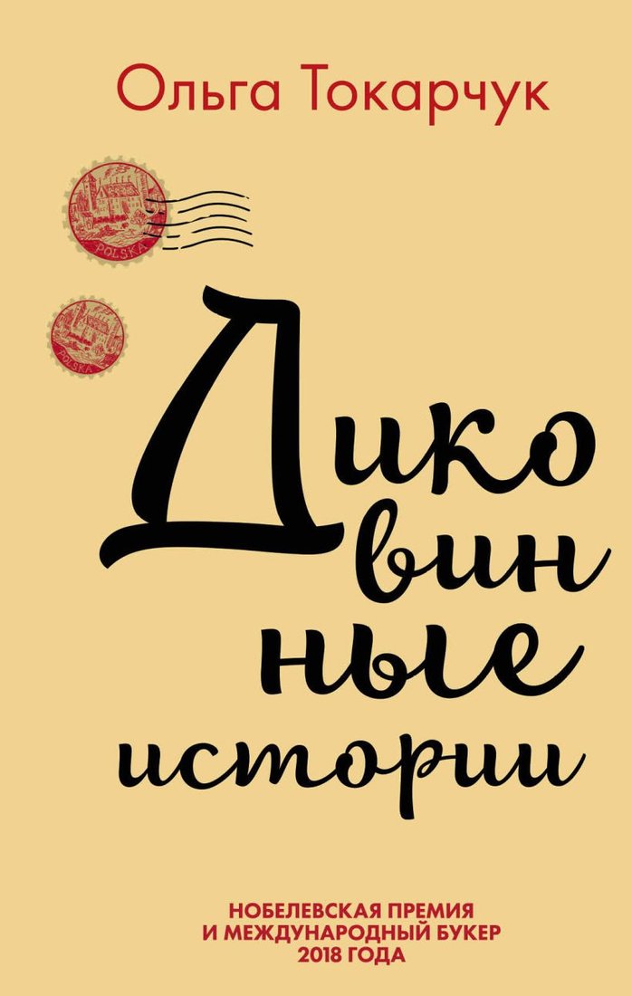 

Набор книг издательства Эксмо. Сквозь пространство и время. Удивительные истории Ольги Токарчук (Токарчук О.)