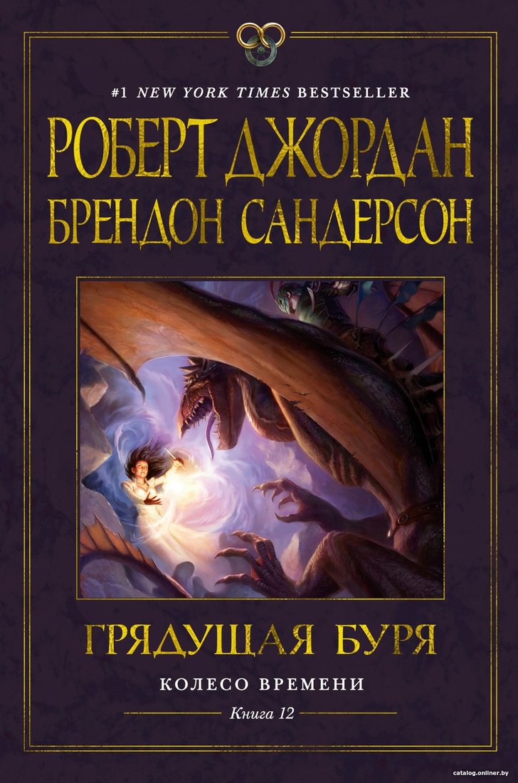 Книга издательства Азбука. Колесо Времени. Книга 12. Грядущая буря 9785389243897 (Джордан Р., Сандерсон Б.)