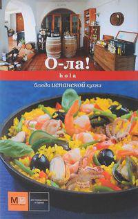 

Книга издательства Харвест. О-ла! Hola. Блюда испанской кухни (Першина С.)