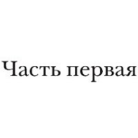 Книга издательства АСТ. Авиатор (Водолазкин Евгений Германович)
