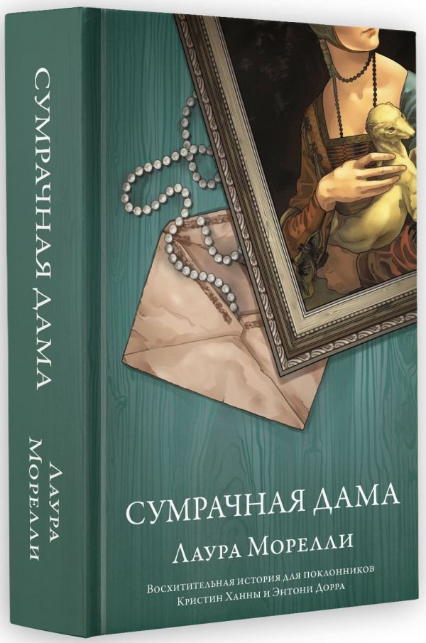 

Книга издательства АСТ. Сумрачная дама 9785171476526 (Морелли Л.)