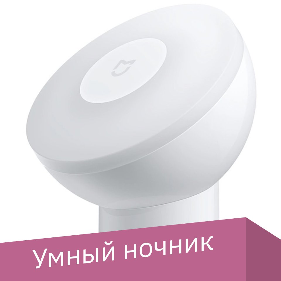 

Ночник Xiaomi Mijia Night Light 2 MJYD02YL-A с Bluetooth