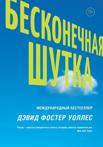 Книга издательства АСТ. Бесконечная шутка (Уоллес Д.)