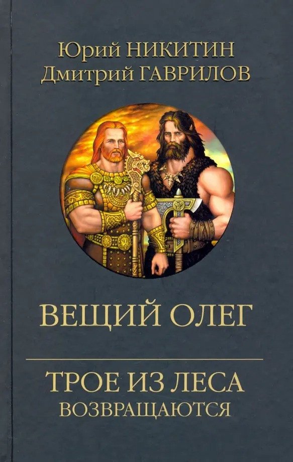 

Книга издательства Вече. Вещий Олег. Трое из леса возвращаются 9785448446412 (Никитин Ю., Гаврилов Д.)