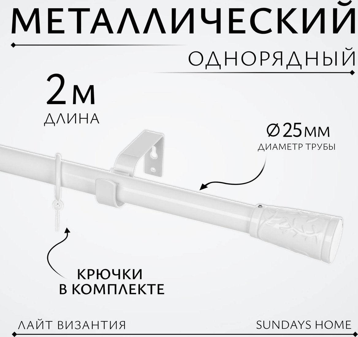 Карниз для штор Sundays Home Лайт Византия 25мм однорядный (белый глянец, 2 м)