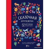 Книга издательства АСТ. Сказочная кругосветка: 52 истории со всего света