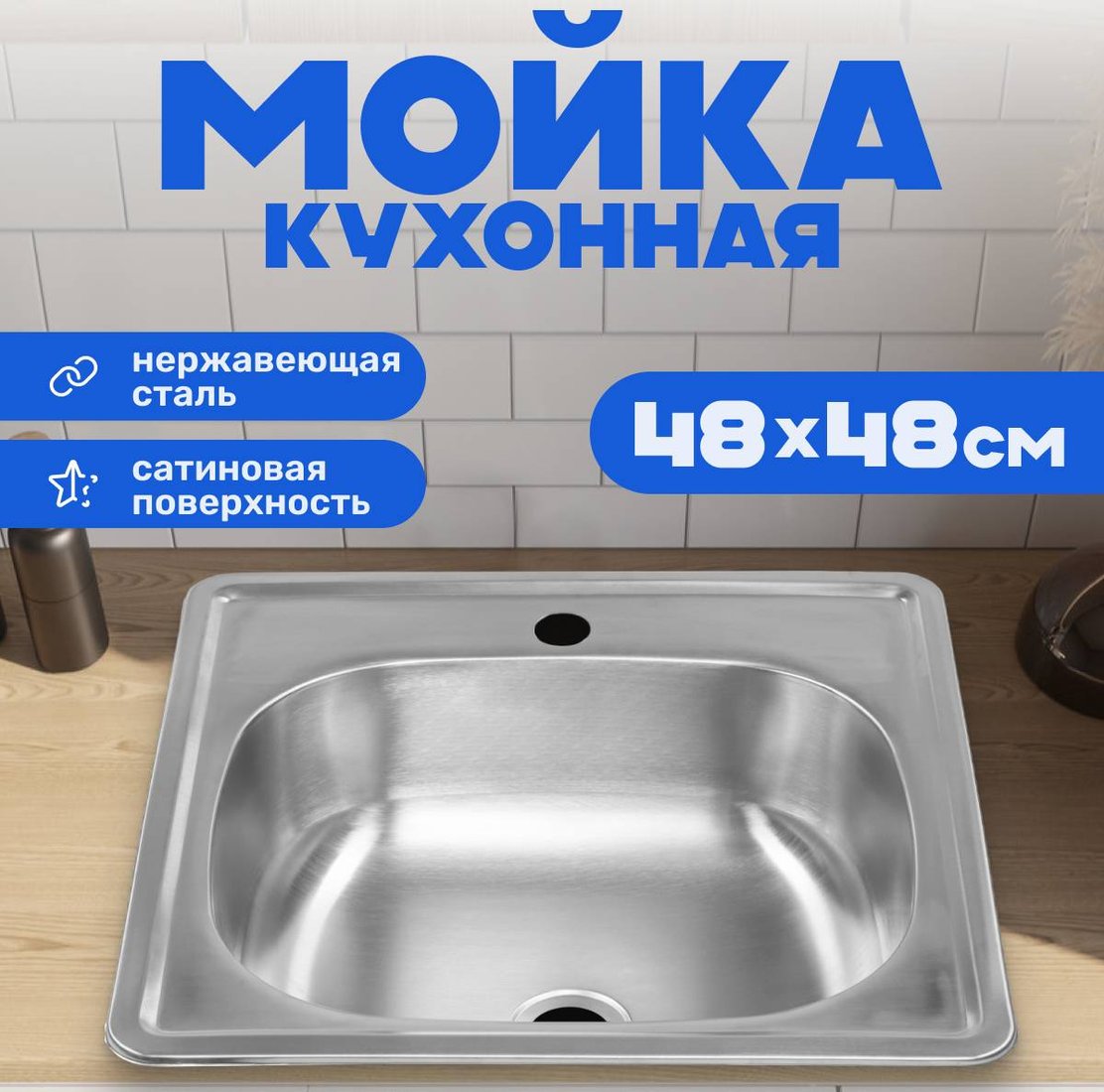 

Кухонная мойка Saniteco 4848