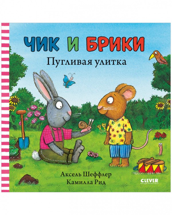 

Книга издательства Clever. Чик и Брики. Пугливая улитка (Шеффлер А.)