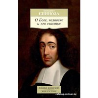 Книга издательства Азбука. О Боге, человеке и его счастье (Спиноза Б.)