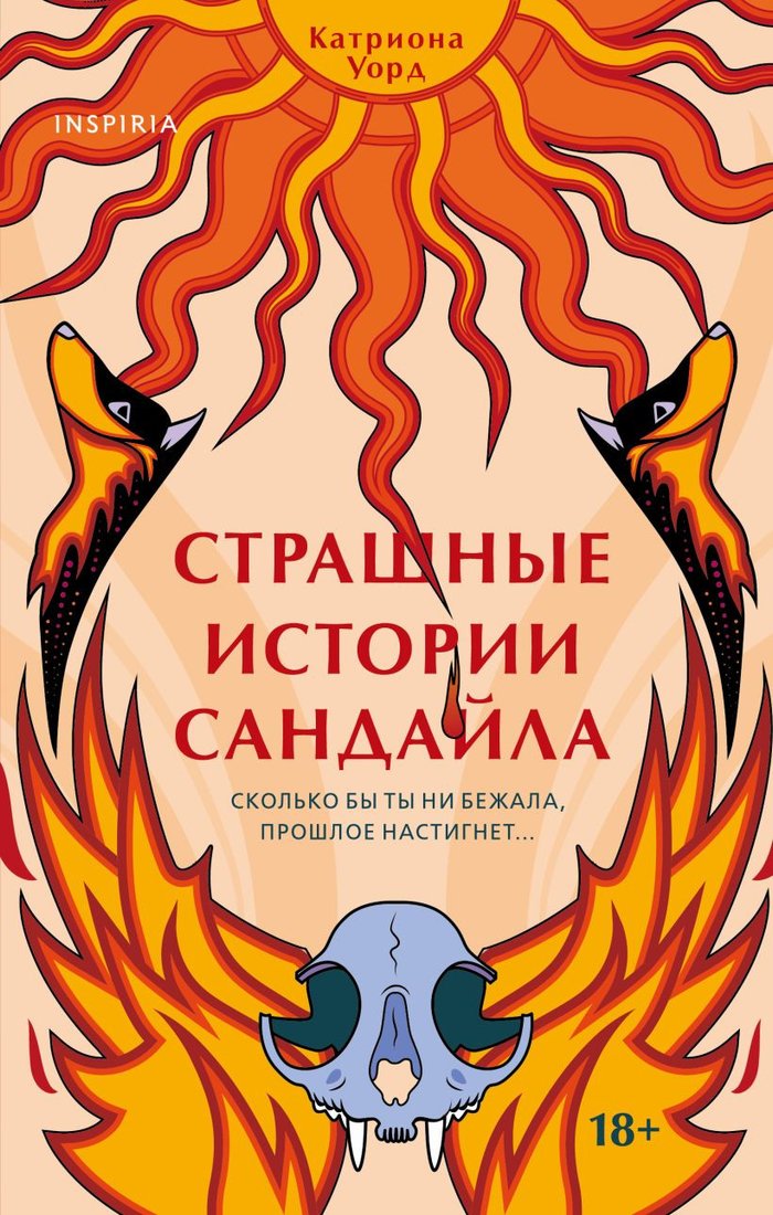 

Книга издательства Эксмо. Страшные истории Сандайла (Уорд К.)