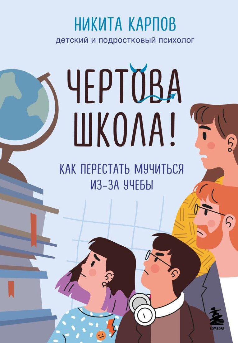 

Книга издательства Бомбора. Чертова школа! Как перестать мучиться из-за учебы (Карпов Никита)