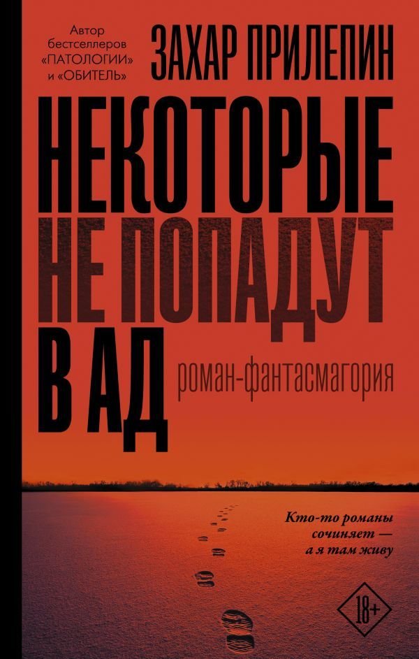 

Книга издательства АСТ. Некоторые не попадут в ад (Прилепин Захар)