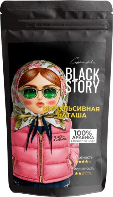 

Кофе Blackstory Импульсивная Наташа зерновой 1кг
