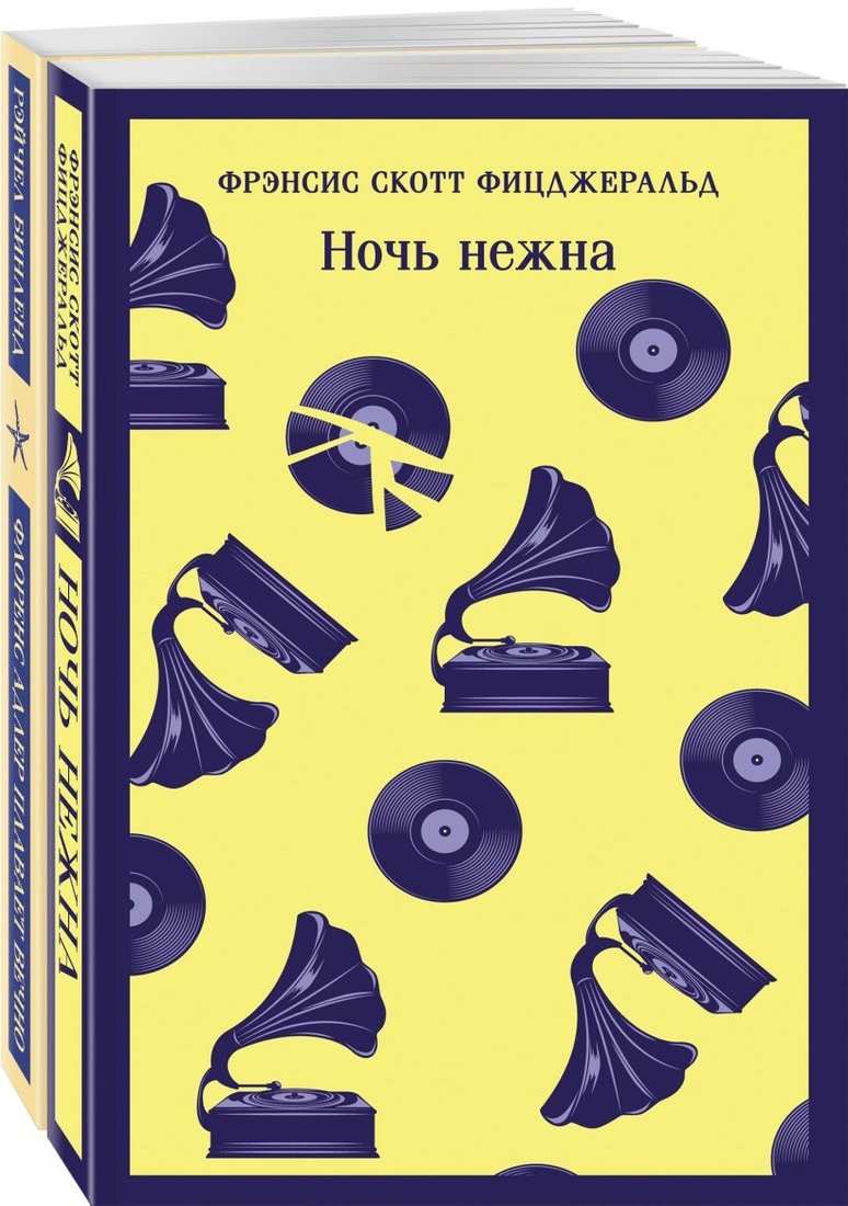 

Набор книг издательства Эксмо. Фицджеральд сквозь время (Фицджеральд Ф.С., Бинленд Р.)