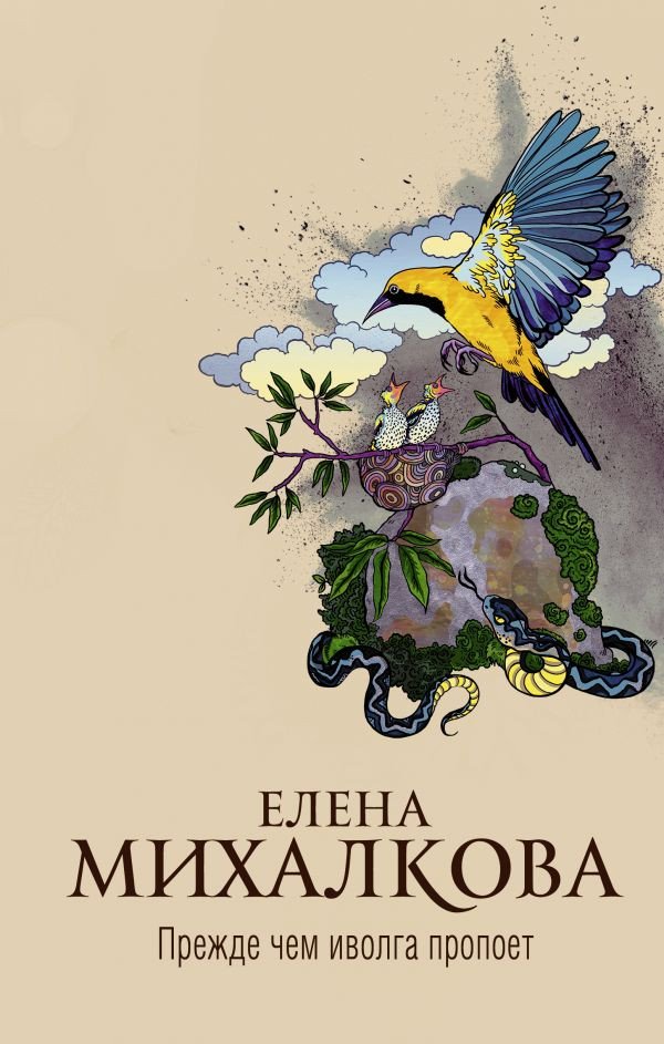 

Книга издательства АСТ. Прежде чем иволга пропоет (Михалкова Е.И.)