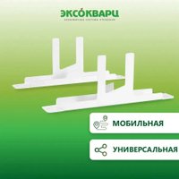 Комплект ножек Эксокварц для кварцевого обогревателя