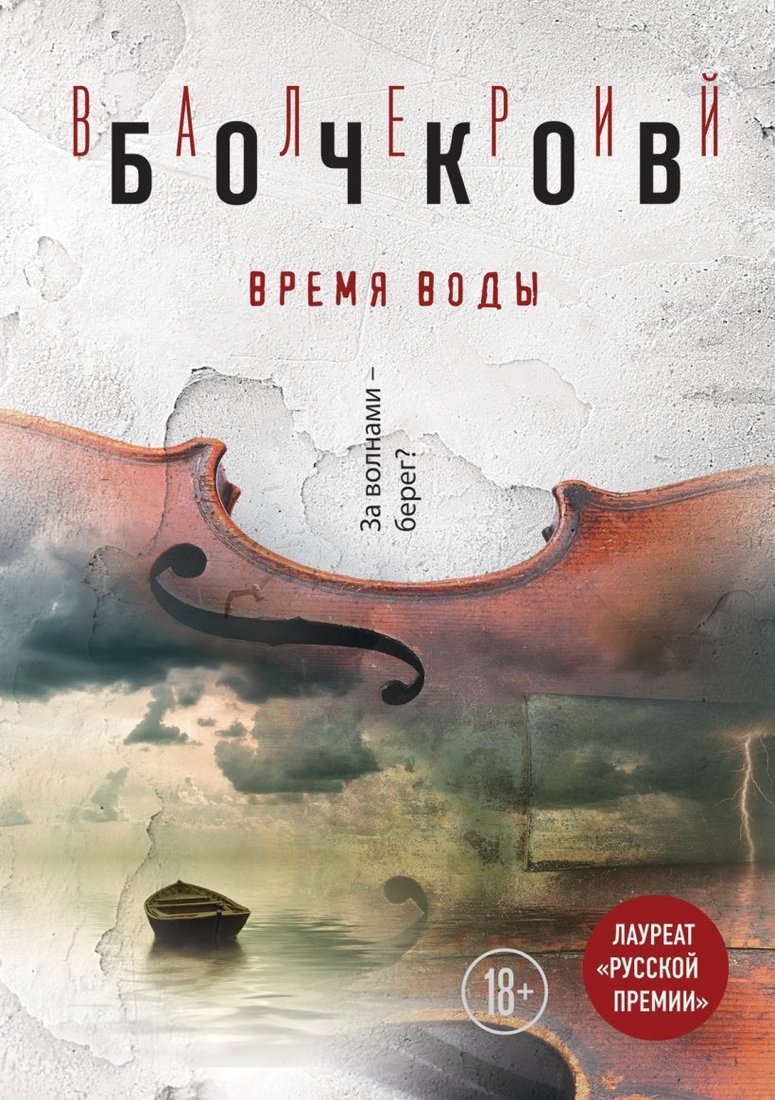 

Книга издательства Эксмо. Время воды (Бочков Валерий Борисович)