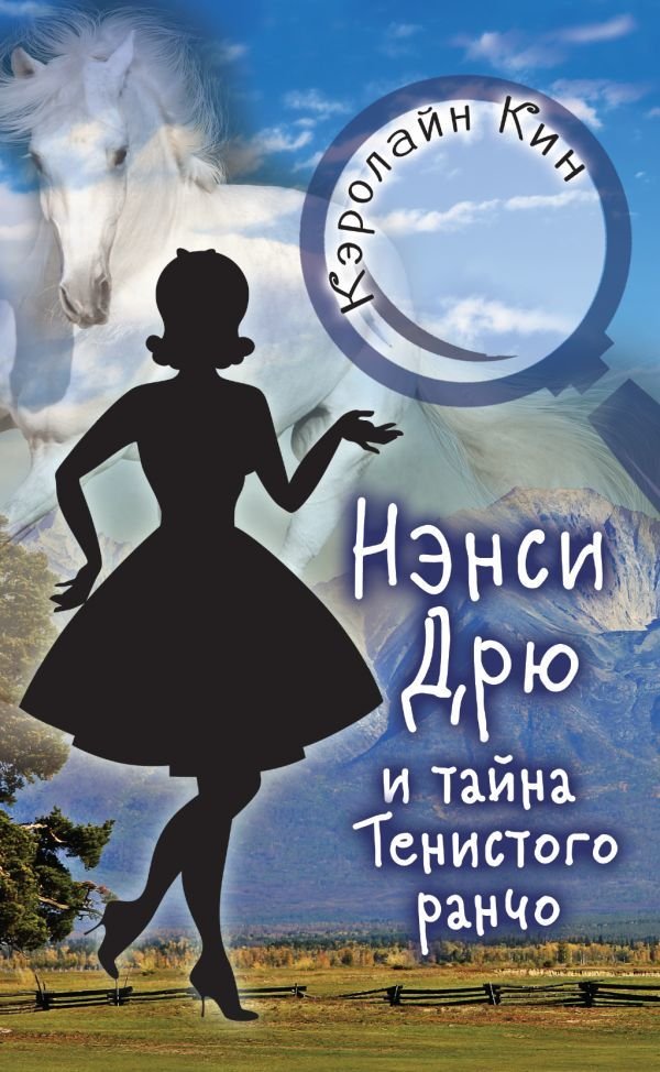 

Книга издательства АСТ. НЭНСИ ДРЮ и тайна Тенистого ранчо