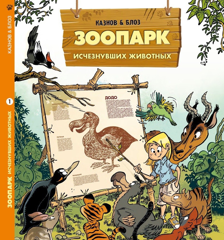 

Комиксы Пешком в историю. Зоопарк исчезнувших животных Т.1 (Казнов К., Блоз)
