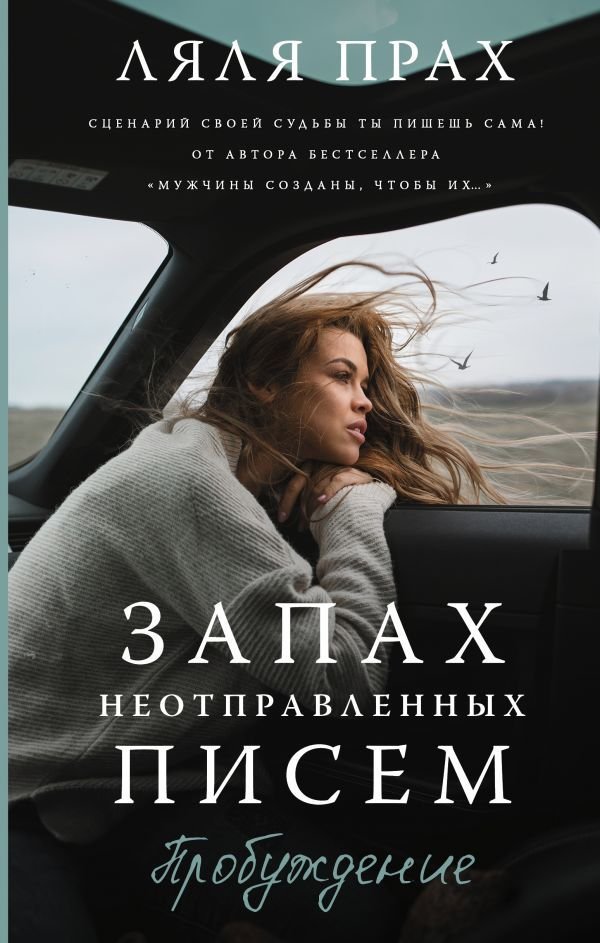 

АСТ. Запах неотправленных писем. Пробуждение (Прах Ляля)