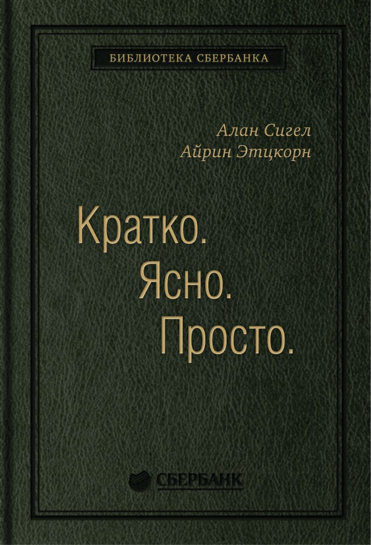 

Книга издательства Олимп-Бизнес. Кратко. Ясно. Просто (Сигел А., Эцкорн А.)