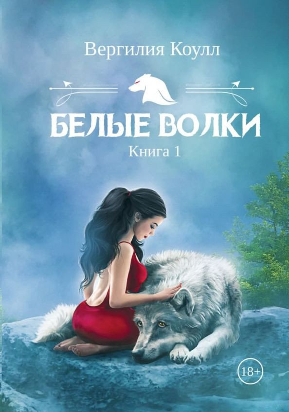 

Книга издательства Т8 Rugram. Белые волки. Книга 1 (Коулл В.)