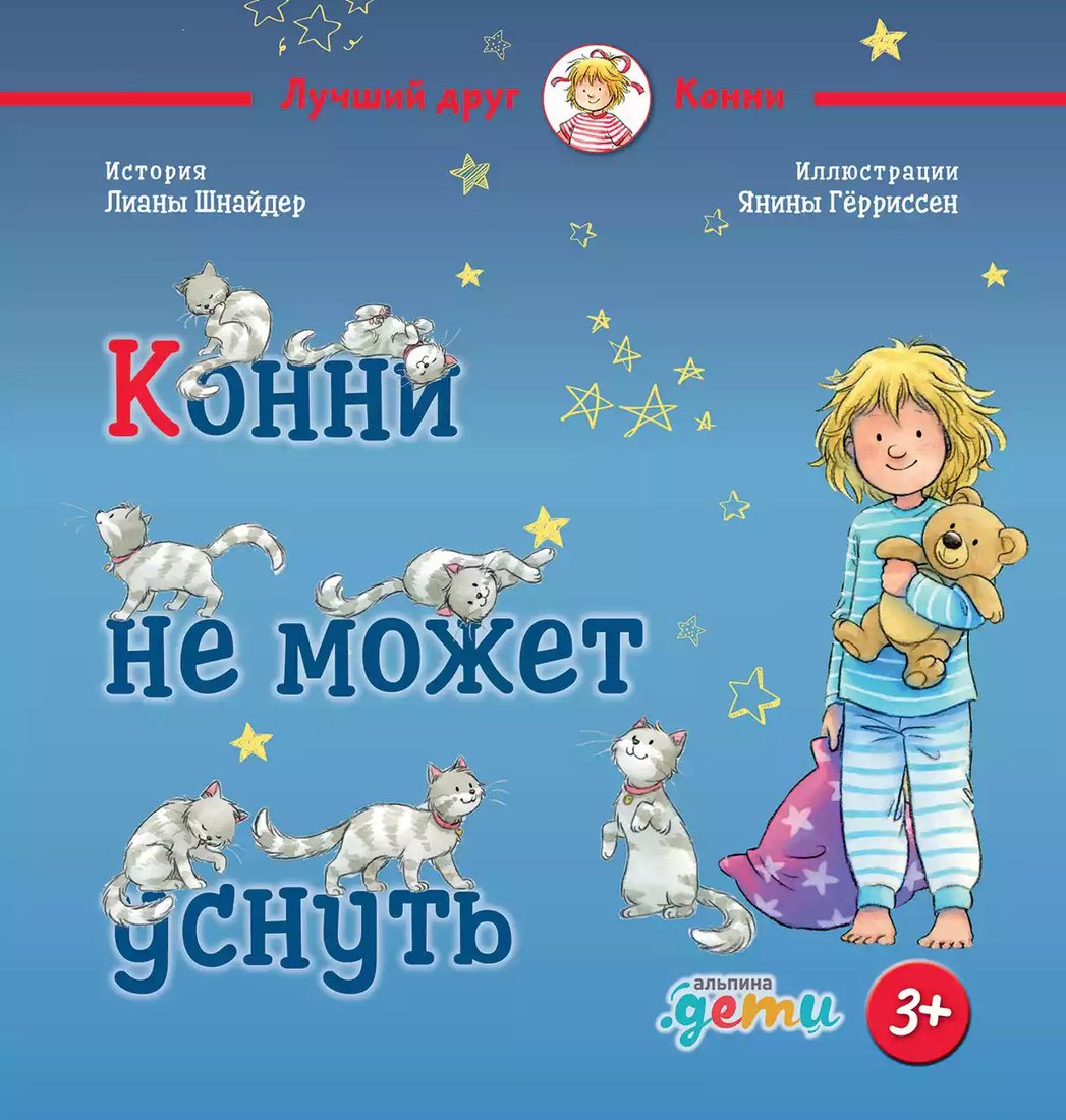 

Книга издательства Альпина Диджитал. Конни не может уснуть (2023) (Шнайдер Л.)