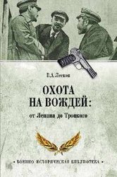 Охота на вождей: от Ленина до Троцкого (Лесков В.)