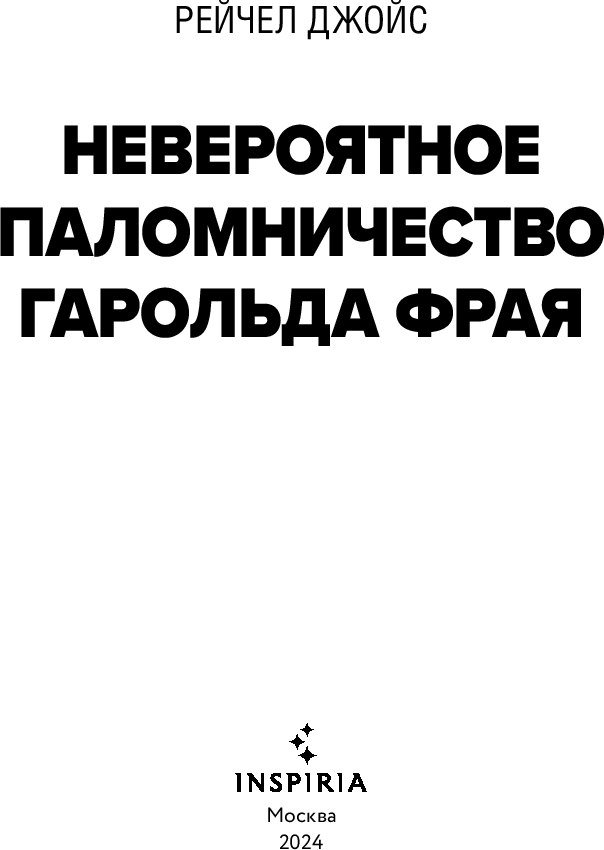 

Книга издательства Inspiria. Невероятное паломничество Гарольда Фрая (Джойс Рейчел)