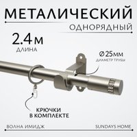 Карниз для штор Sundays Home Волна Имидж 25мм однорядный (сатин, 2.4м)