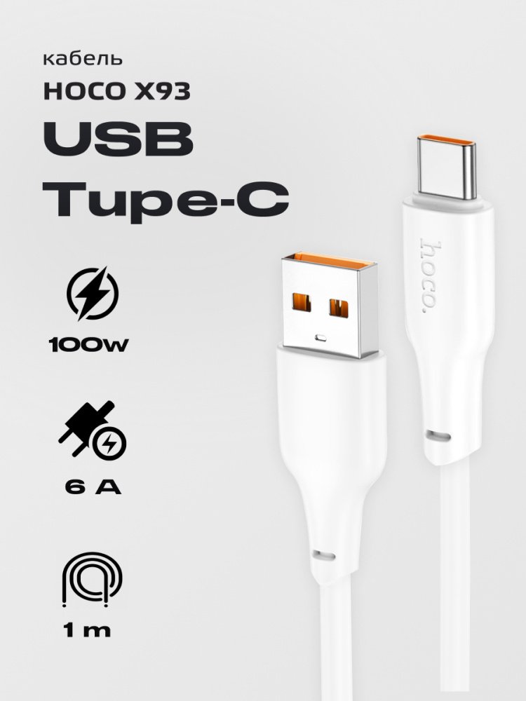 

Кабель Hoco X93 USB Type-A - USB Type-C (1 м, белый)
