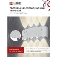 Фасадный светильник In Home TWIN-1030WH 4690612053929