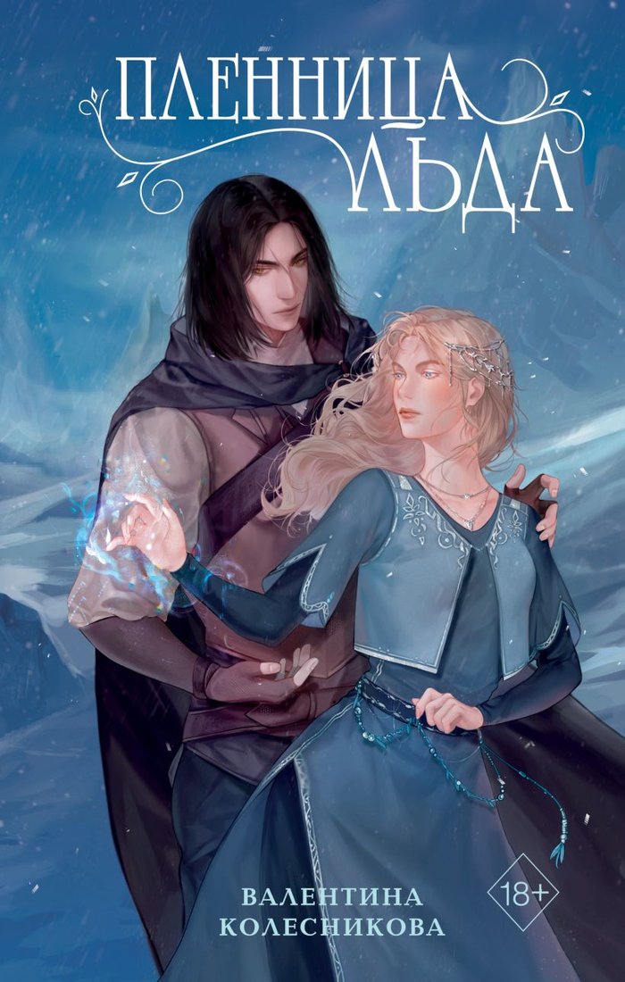 

Книга издательства Эксмо. Пленница льда 9785041900342 (Колесникова В.)