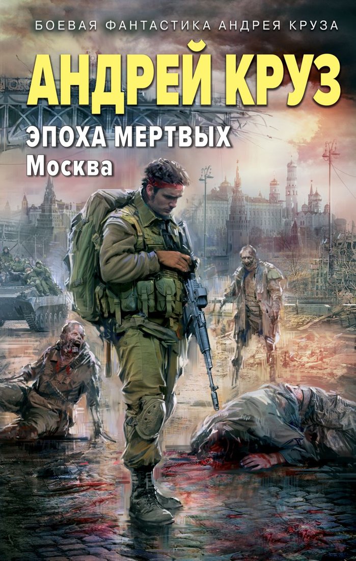 

Книга издательства Эксмо. Эпоха Мертвых-2. Москва 9785041995966 (Круз А.)