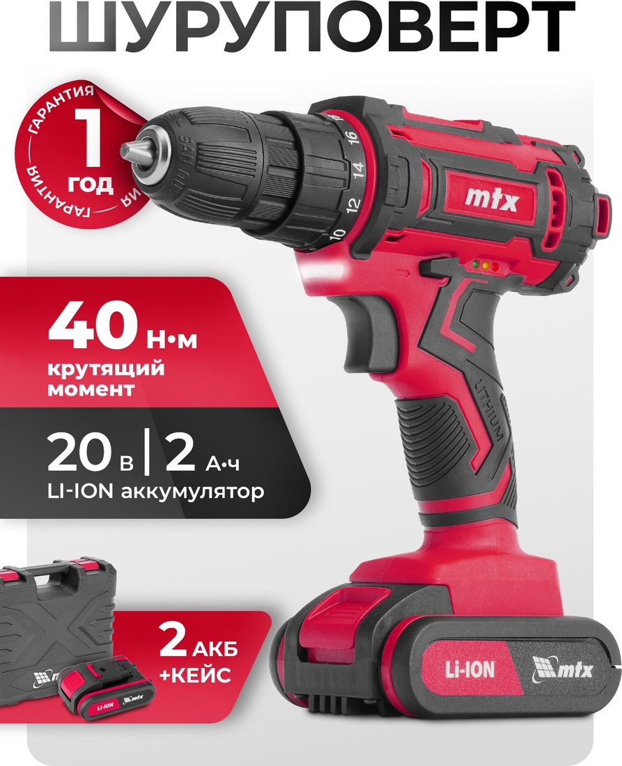 

Дрель-шуруповерт MTX CDS-20 (с 2-мя АКБ, кейс)