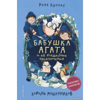 Книга издательства Эксмо. Король мошенников (Куннас Н.)