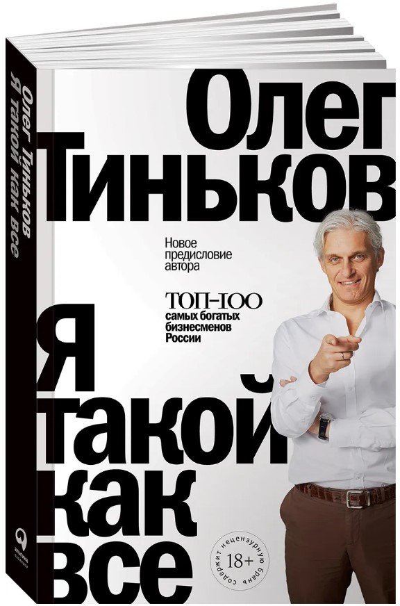 

Книга издательства Альпина Диджитал. Я такой как все (Тиньков О.)