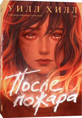 Книга издательства Popcorn Books После пожара (Хилл Уилл)