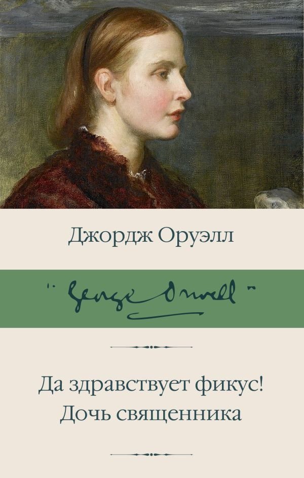 

Книга издательства АСТ. Да здравствует фикус! Дочь священника (Оруэлл Дж.)
