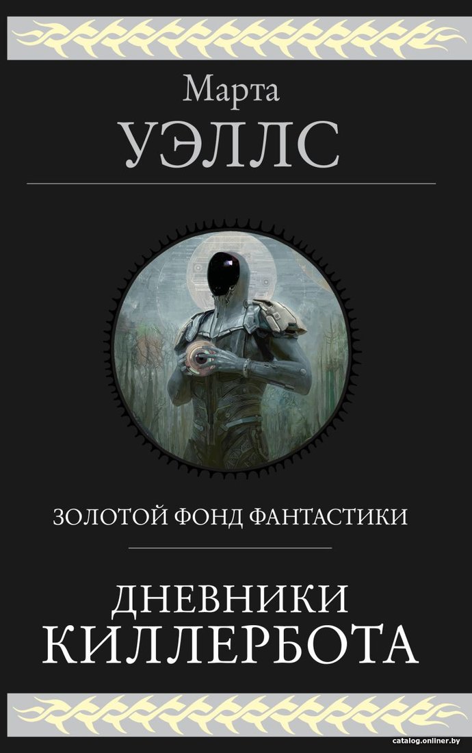 Книга издательства Эксмо. Дневники Киллербота (Уэллс М.)