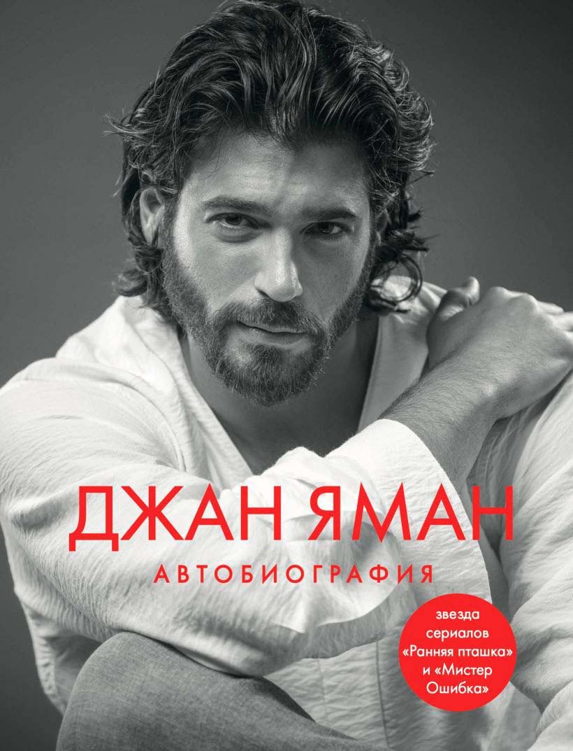 

Книга издательства Бомбора. Джан Яман. Автобиография 9785041883195 (Яман Д.)