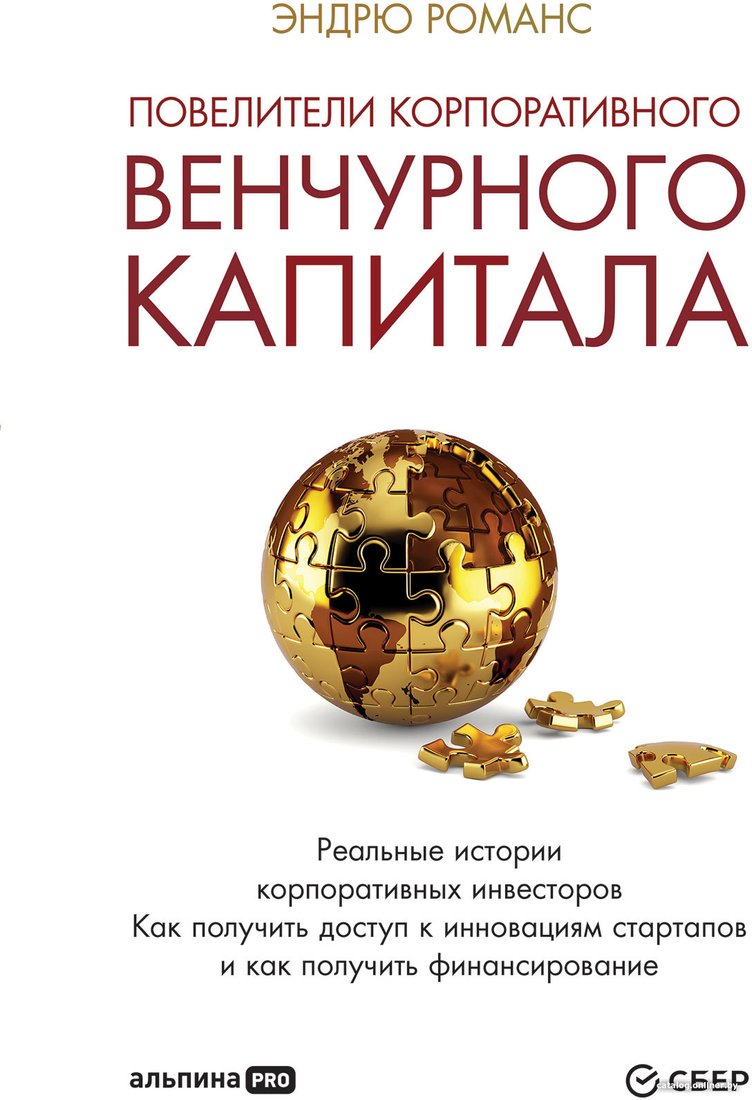 Книга издательства Альпина Диджитал. Повелители корпоративного венчурного капитала (Романс Э.)