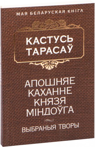 Книга издательства Попурри. Апошняе каханне князя Мiндоуга (Тарасау К.)